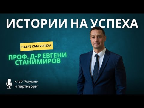 Видео: Истории на успеха с проф. д-р Евгени Станимиров, ректор на Икономически университет – Варна