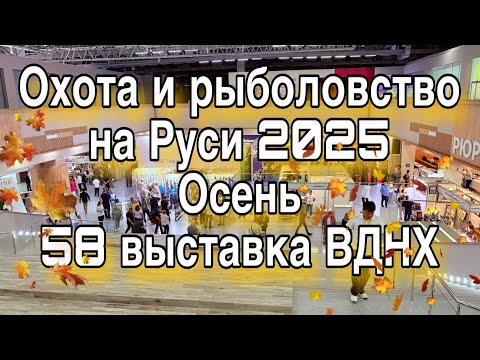 Видео: Выставка ОХОТА и РЫБОЛОВСТВО на РУСИ N58 ВДНХ Новинки для рыбалки и не только