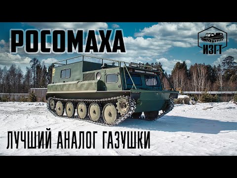 Видео: Снегоболотоход "Росомаха" по спецзаказу (ИЗГТ)