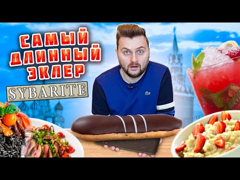 Видео: Эклер с локоть, КРЕМЛЕВСКАЯ каша и золотые приборы / Обзор ресторана Sybarite