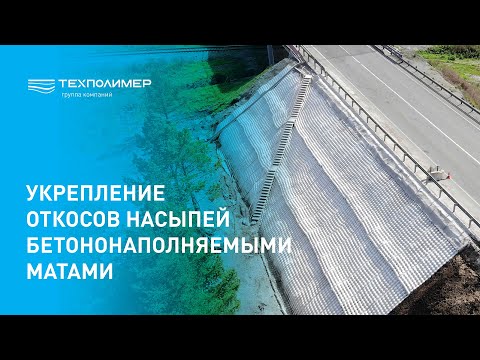 Видео: Укрепление откосов насыпей бетононаполняемыми матами