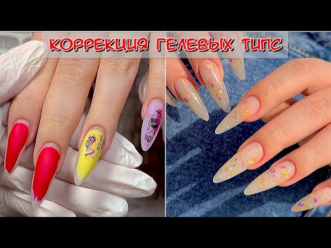 Видео: Коррекция гелевых типс / Маникюр мастеру / Easy Nails