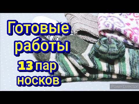 Видео: ВЯЗАНЫЕ НОСКИ/  ГОТОВЫЕ РАБОТЫ/  январь-февраль 2025г