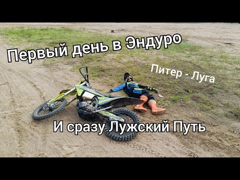 Видео: Первый день в эндуро. Едем трассу Лужский путь 2025