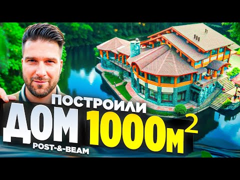 Видео: Мой самый большой проект - дом 1000м² по технологии POST and BEAM.