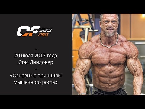 Видео: Бесплатный вебинар Стаса Линдовера "Основные факторы мышечного роста" | 20 июля 2017 года
