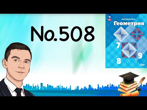 Видео: Задача 508 Атанасян Геометрия 7-9 2024