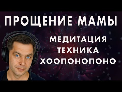 Видео: ПРОЩЕНИЕ МАМЫ - медитация  Как отпустить обиды и детские травмы
