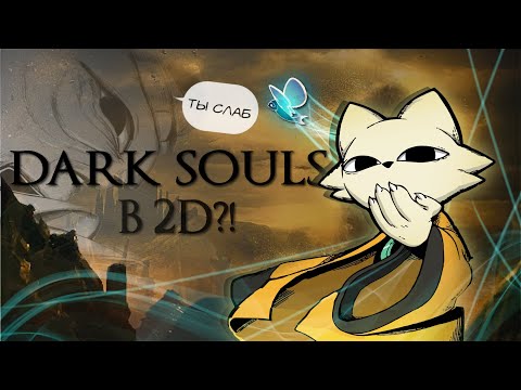 Видео: Прошел 2D Dark Souls?! | Nine Sols