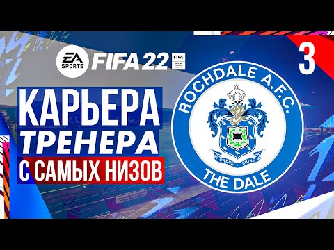 Видео: Прохождение FIFA 22 [карьера] #3