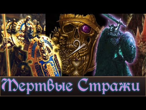 Видео: Стражи Гробниц и Могил, В чем разница? Warhammer Fantasy.
