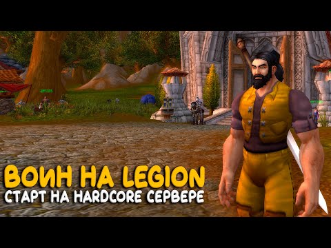 Видео: World of Warcraft Legion - Знакомство с сервером. Воин на Hardcore
