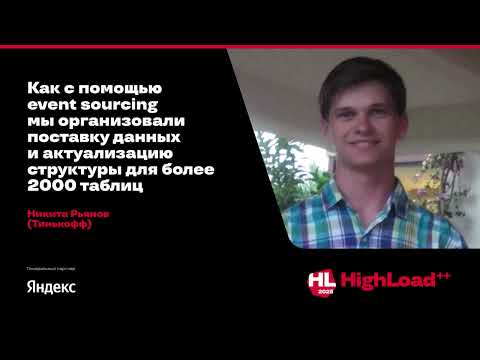 Видео: Как с помощью event sourcing мы организовали поставку данных и актуализацию структуры/ Никита Рьянов