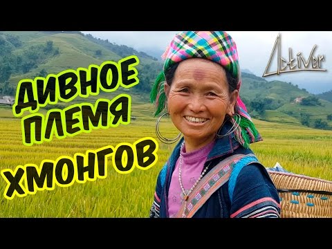 Видео: В гостях у племени Чёрных Хмонгов | Лавка Активера