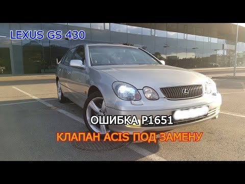 Видео: LEXUS GS 430  КЛАПАН СИСТЕМЫ ИЗМЕНЕНИЯ ГЕОМЕТРИИ ВПУСКНОГО КОЛЛЕКТОРА ACIS ПОД ЗАМЕНУ