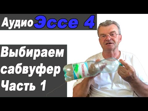Видео: Выбираем сабвуфер. Часть 1