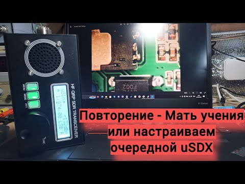 Видео: Настройка очередного uSDX от зрителя.