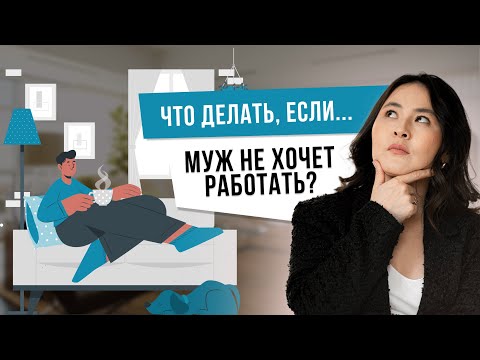 Видео: Муж не хочет работать: тянуть все одной или разводиться
