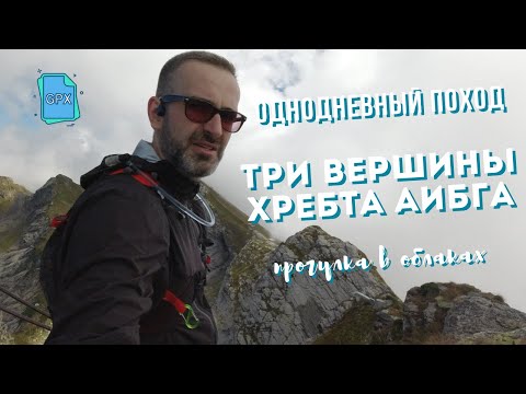 Видео: Три вершины хребта Аибга | Однодневный поход [10.09.2020]