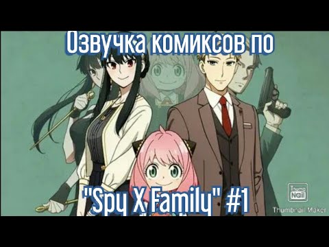 Видео: Озвучка комиксов по "Spy x Family" #1