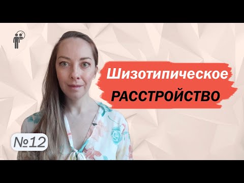 Видео: Шизотипическое расстройство. Шизотипия и шизофрения. Психотерапия l №12 Расстройства личности