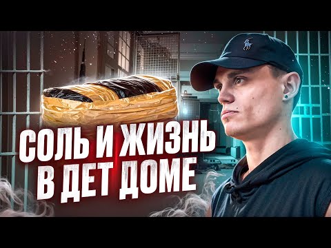 Видео: КАК БРОСИТЬ СОЛЬ САМОСТОЯТЕЛЬНО, ТАКОЕ ВОЗМОЖНО ?