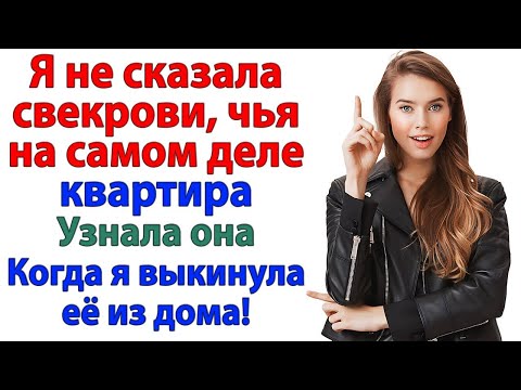 Видео: Свекровь решили, что она хозяйка! Но вылетела в один миг!
