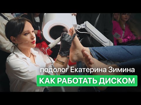 Видео: Аппаратный педикюр стопы. Техники обработки стопы. Мастер-класс от подолога Екатерины Зиминой.