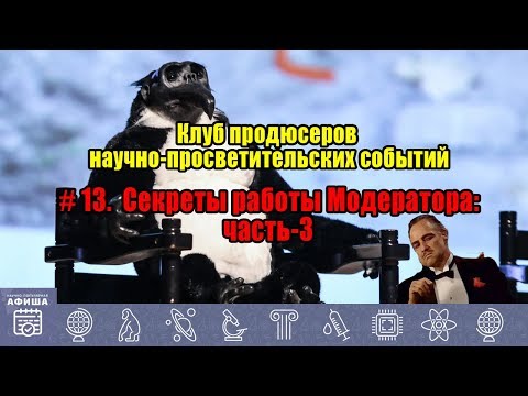 Видео: #13. Секреты работы Модератора: часть-3