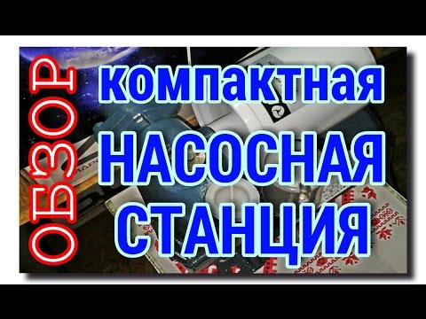 Видео: ОБЗОР МИНИ НАСОСНОЙ СТАНЦИИ ПОВЫШЕНИЯ ДАВЛЕНИЯ | с механическим реле