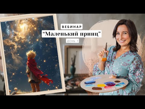 Видео: Вебинар от Ольги Базановой -  "Маленький принц".  Пишем маслом. День 1