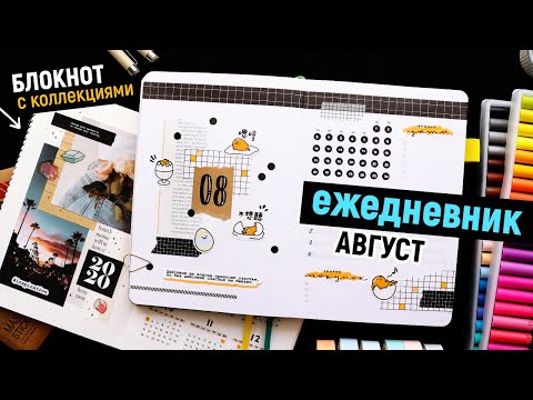 Видео: BULLET JOURNAL 📒 АВГУСТ  + КОНКУРС | Забросила КОЛЛЕКЦИИ?? Оформление и планирование ежедневника 📖
