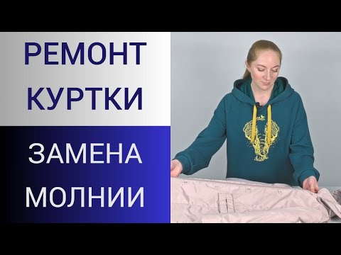Видео: Как зарабатывать на ремонте одежды. Замена молнии в куртке или пуховике.Как поменять молнию в пальто