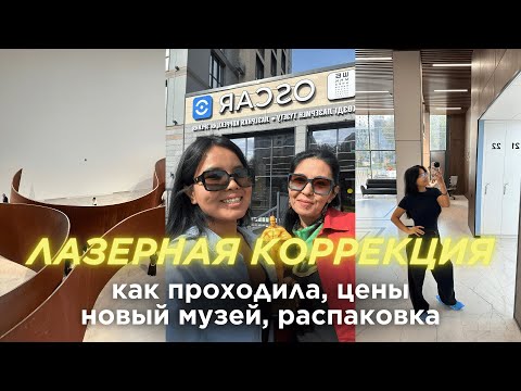 Видео: ЛАЗЕРНАЯ КОРРЕКЦИЯ 👁️ | VLOG | LIFESTYLE #lifestyle #vlog #kazakhstan