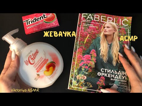 Видео: АСМР обзор заказа FABERLIC, листаю каталог фаберлик, жую жвачку, жевачка АСМР, жвачка АСМР, шёпот