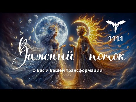 Видео: ВАЖНЫЙ ПОТОК после коридора затмений✨ Что происходит с Вами на тонком плане 💫🌠 #1111