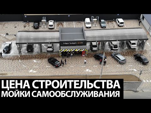 Видео: Реальная цена строительства мойки самообслуживания - цiна будівництва мийки самообслуговування