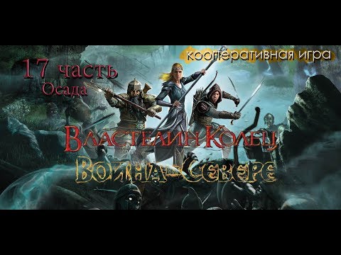 Видео: Прохождение The Lord of the Rings War in the North 17 часть(кооператив)