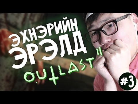 Видео: Эхнэрийн эрэлд (Outlast 2) | #3