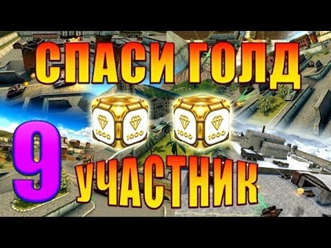 Видео: [TheAlexandrPlay Fun] Танки Онлайн | СПАСИ ГОЛД | №9 [ПО ТЫЛАМ]