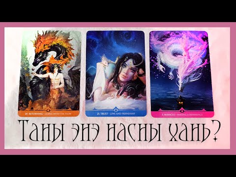 Видео: [Таро] Та энэ насандаа ганцаараа байх уу? 🍂💗🌷   (Цаглашгүй + Э.Ш. + Нэмэлт)