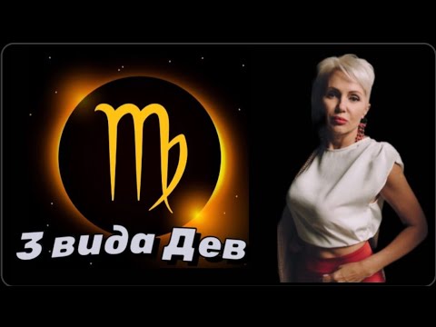 Видео: 3 вида Дев - Ласковые Психопаты! #дева #девагороскоп #гороскопдева #астролог #астрология #гороскоп