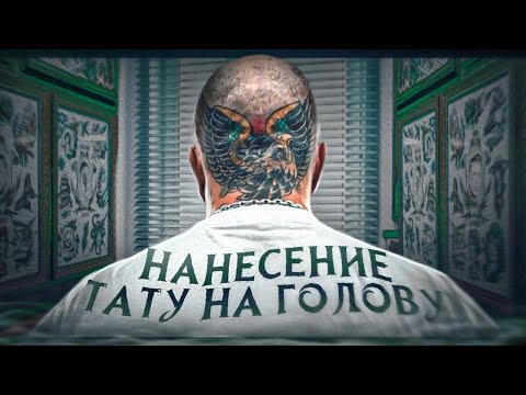 Видео: Исправляем ТАТУ на голове: Все, что вам нужно знать! Стоит ли рисковать? Плюсы и минусы!