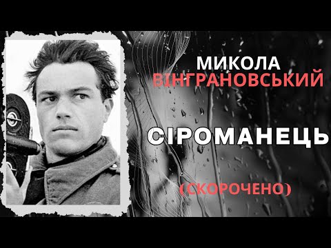 Видео: Сіроманець (скорочено). Микола Вінграновський