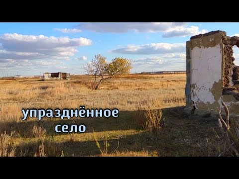 Видео: Екатериновка.Упразднённое село.Осталось мало домов