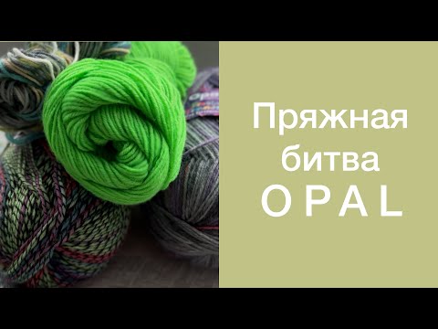 Видео: #пряжнаябитва Opal