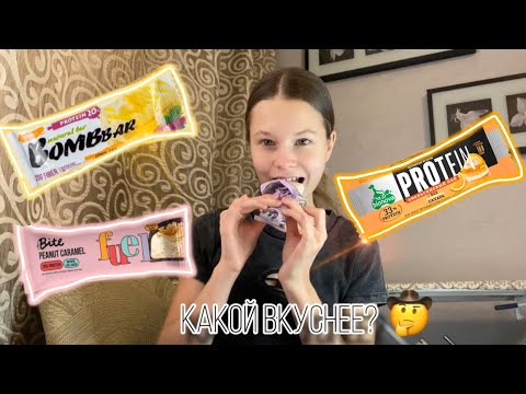 Видео: ПРОБУЮ разные ПРОТЕИНОВЫЕ батончики 💪