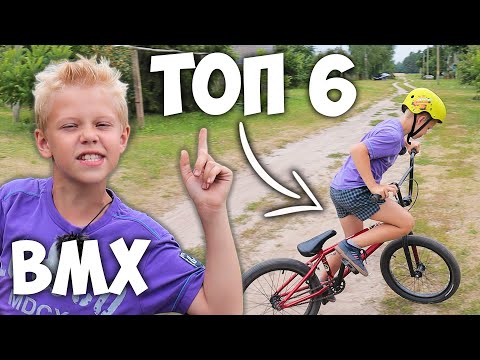 Видео: ТОП 6 ! Трюки на BMX для Начинающих ! Самые Простые БМХ Трюки от Нубика