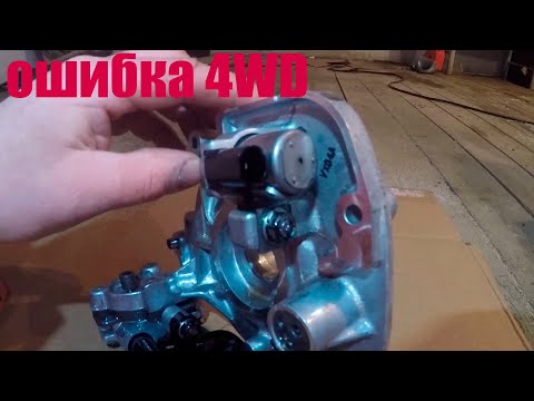 Видео: ошибка 4WD решение проблемы