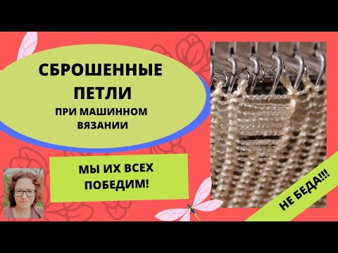 Видео: Вязальная машина сбросила петли - нет повода расстраиваться! Мы их поднимем так что никто не заметит